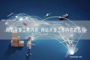 网站开发工作内容_网站开发工作内容怎么写