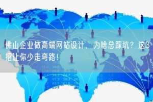 佛山企业做高端网站设计，为啥总踩坑？这3招让你少走弯路！