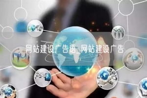 网站建设广告语_网站建设广告