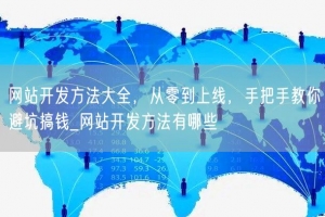 网站开发方法大全，从零到上线，手把手教你避坑搞钱_网站开发方法有哪些