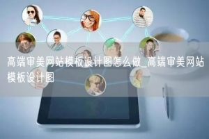 高端审美网站模板设计图怎么做_高端审美网站模板设计图