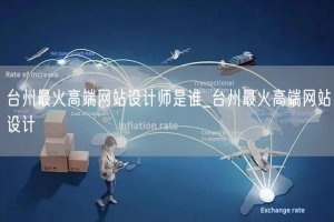 台州最火高端网站设计师是谁_台州最火高端网站设计