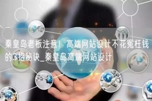 秦皇岛老板注意！高端网站设计不花冤枉钱的3招秘诀_秦皇岛高端网站设计